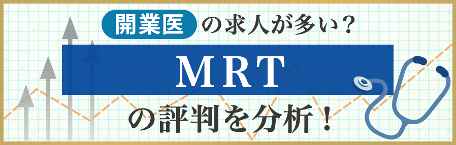 医師転職サイト「MRT」の評判や口コミを分析。開業医の求人が多い？