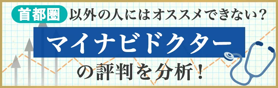 マイナビDOCTORの評判を分析。首都圏以外の人にはおすすめできない？