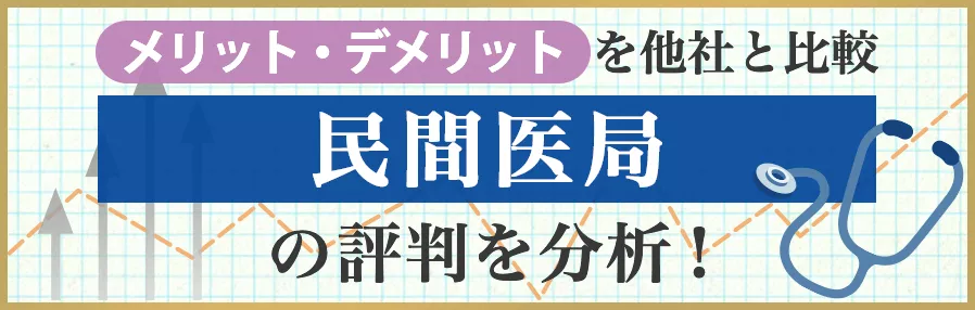 民間医局の評判・口コミから見るメリット・デメリットを他社と比較