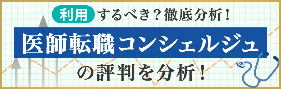 医師転職コンシェルジュは利用するべきか―評判・特徴を徹底分析